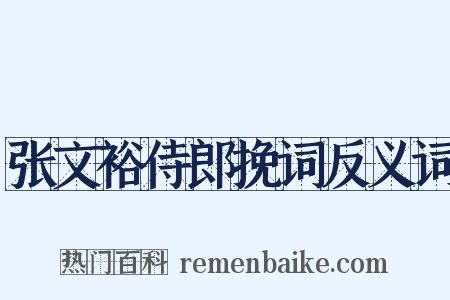 张文裕侍郎挽词反义词是什么意思的图片